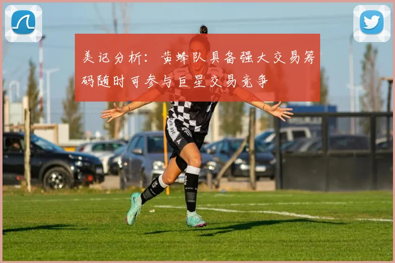 美记分析：黄蜂队具备强大交易筹码随时可参与巨星交易竞争