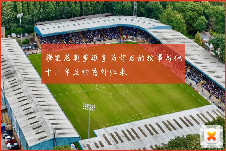 穆里尼奥重返皇马背后的故事与他十三年后的意外归来