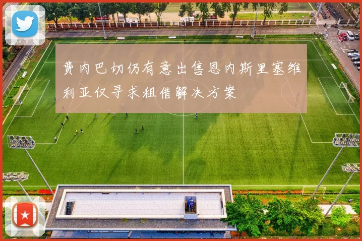 费内巴切仍有意出售恩内斯里塞维利亚仅寻求租借解决方案