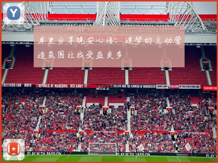 库里分享晚安心语：追梦的主动营造氛围让我受益良多