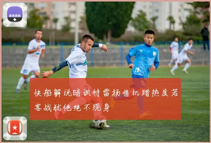 快船解说暗讽特雷杨借机蹭热度若客战犹他绝不现身