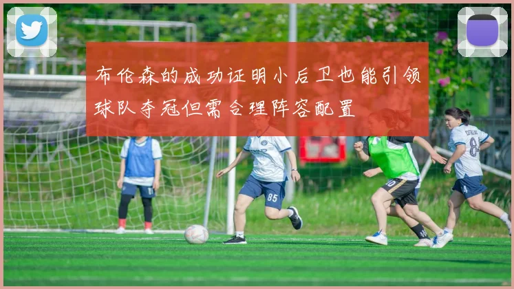 布伦森的成功证明小后卫也能引领球队夺冠但需合理阵容配置