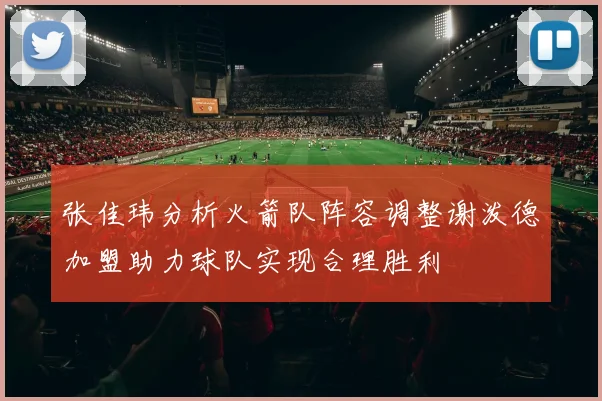 张佳玮分析火箭队阵容调整谢泼德加盟助力球队实现合理胜利