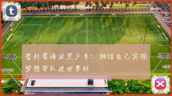 哲科寄语波黑少年：相信自己实现梦想带队进世界杯
